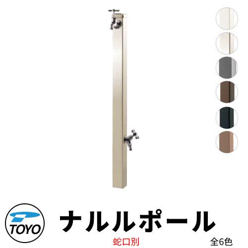 TOYO ウォータービュー ナルル 二口水栓柱 ナルルポール 蛇口 TOYO ウォータービュー ナルル 二口水栓柱 ナルルポール 蛇口