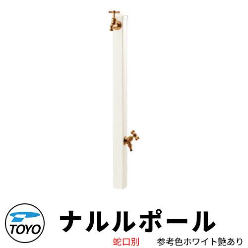 TOYO ウォータービュー ナルル 二口水栓柱 ナルルポール 蛇口別売 参考