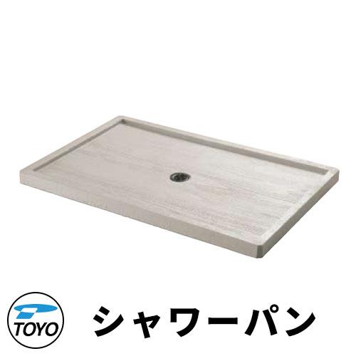 TOYO ウォータービュー シャワーパン 大型水受け ナルル混合栓対応 GRC