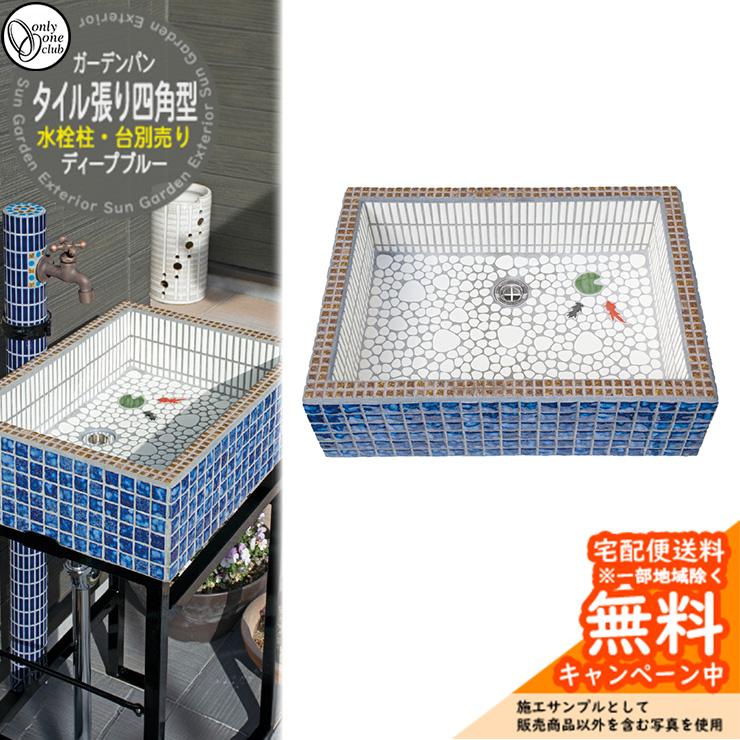 水栓柱 立水栓 おしゃれ タイル張り四角型 水受け ガーデンパン