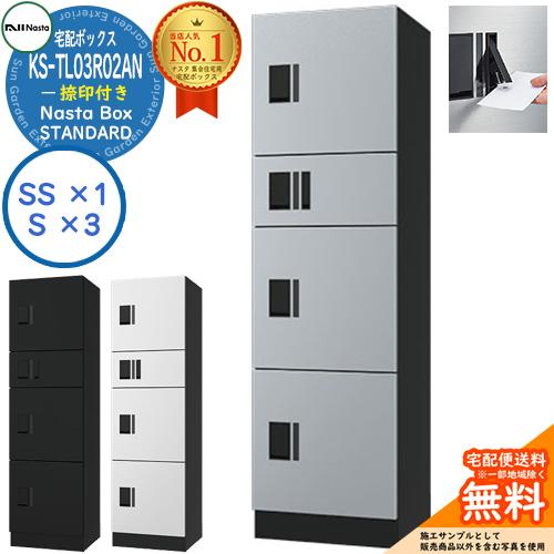 ナスタ 集合住宅用 防水宅配ボックス スタンダード KS-TL03R02AN 捺印