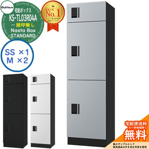 ナスタ 集合住宅用 防水宅配ボックス スタンダード KS-TL03R04A 捺印