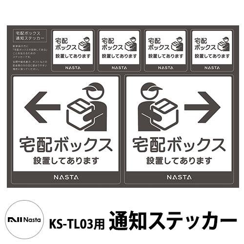 ナスタ 補修部品 KS-TL03R用通知ステッカー : サンガーデン
