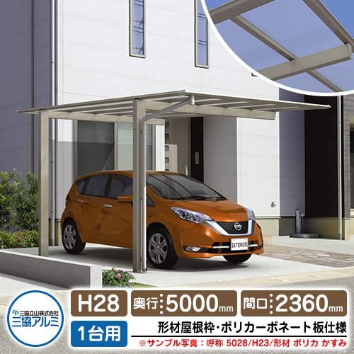 カーポート 1台用 スカイリード 片側支持・基本タイプ H28 呼称：5024 