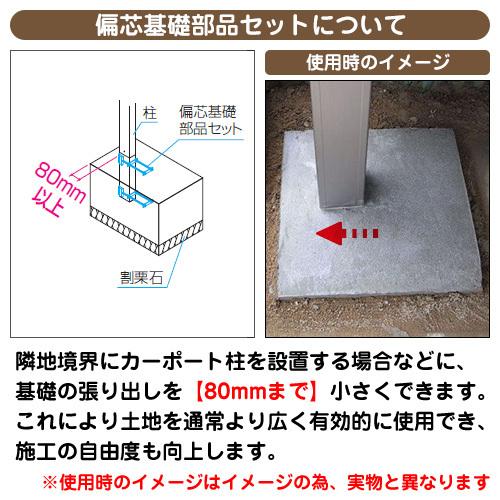 カーポート 1台用 偏芯基礎部品セット 柱1本分 スカイリード カーポート 1台用 偏芯基礎部品セット 柱1本分 スカイリード