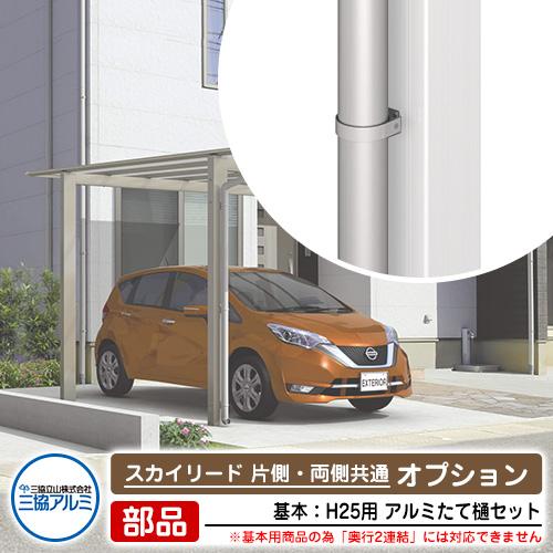 カーポート 1台用 アルミたて樋セット+部品セット スカイリード 片側 