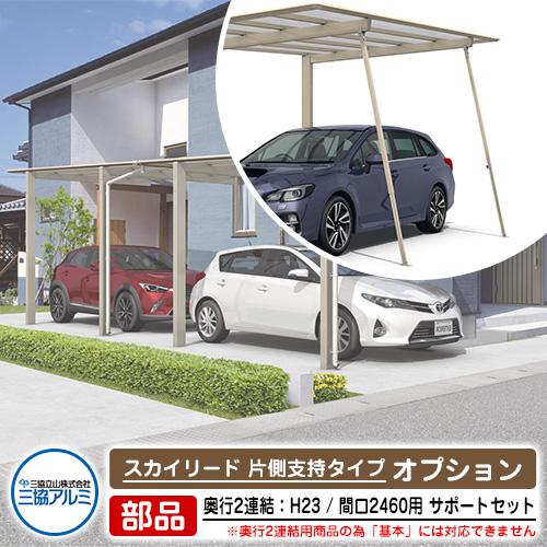 カーポート 2台用 サポートセット（脱着式）+パネル抜け防止材 スカイ 
