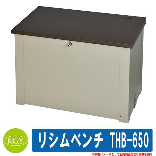 宅配ボックス 大容量 一戸建て用 おしゃれ リシム ベンチ THB-650 KGY 