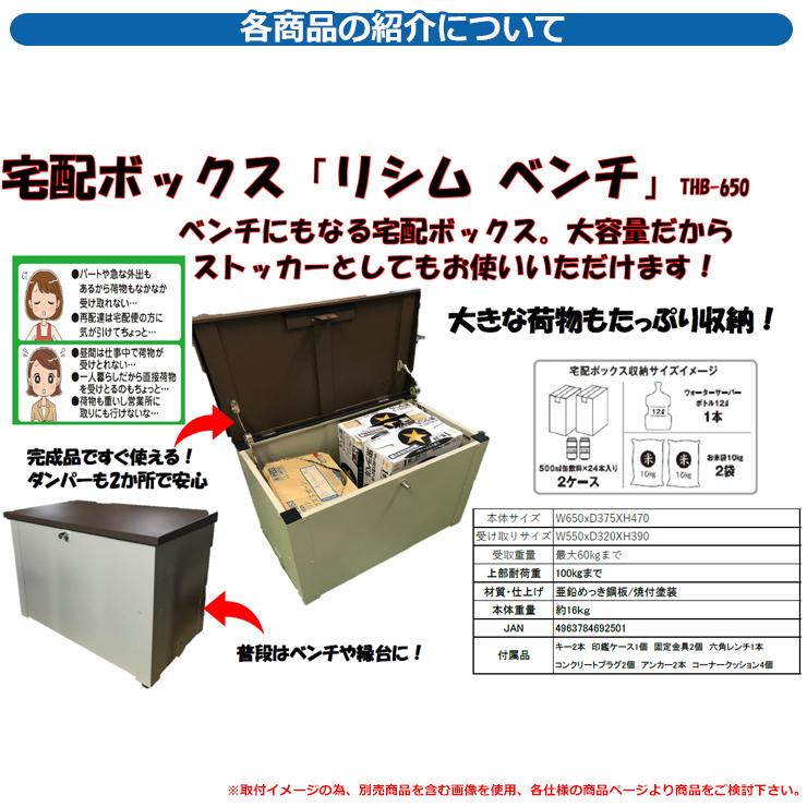 宅配ボックス 大容量 一戸建て用 おしゃれ リシム ベンチ THB-650 KGY工業 置き型 組立不要 宅配BOX 宅配ポスト 郵便受け シンプル クール :sg137643:サンガーデンエクステリア - 通販 - Yahoo!ショッピング 宅配ボックス 大容量 一戸建て用 おしゃれ リシム ベンチ THB-650 KGY工業 置き型 組立不要 宅配BOX 宅配ポスト 郵便受け シンプル クール :sg137643:サンガーデンエクステリア - 通販 - Yahoo!ショッピング