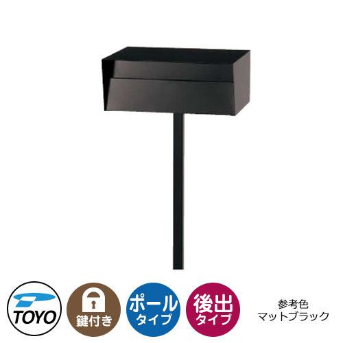 TOYO 郵便ポスト エトワ ETOWA 前入れ後出し ポール式スタンド TOYO 郵便ポスト エトワ ETOWA 前入れ後出し ポール式スタンド