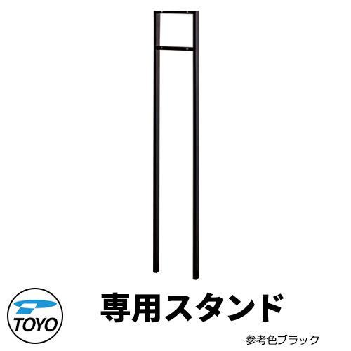 TOYO 郵便ポスト スリムスタンド ポール式参考色ブラック 東洋工業