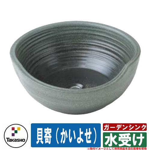 水受け ガーデンパン おしゃれ ガーデンシンク 貝寄（かいよせ） KTO
