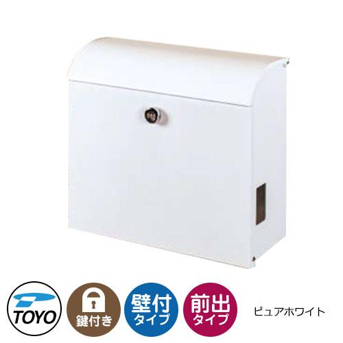 TOYO 郵便ポスト ファリス FELIC 上入れ前出し 壁付け 大型郵便物対応