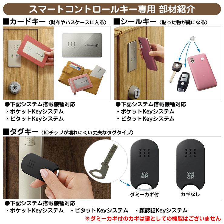 スマートコントロールキー 専用部材 ピタットKey追加用 シールキー 3枚 2K-49930 YKK スマートドア YKKap ルシアス宅配ボックス1型 ピタットキー｜sungarden-exterior｜02