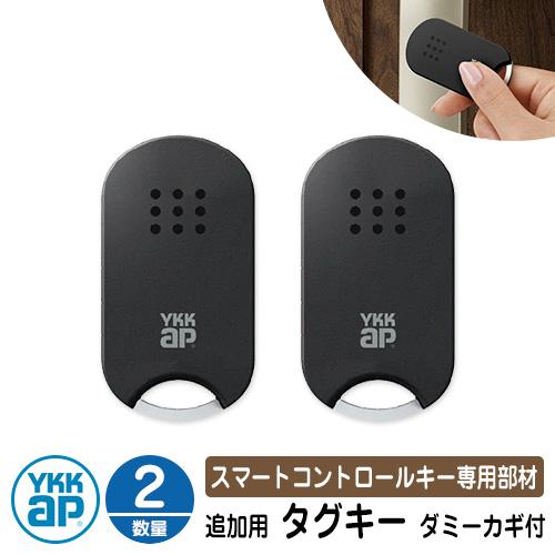 スマートコントロールキー 専用部材 ピタットKey追加用 タグキー