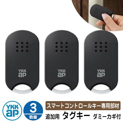 スマートコントロールキー 専用部材 ピタットKey追加用 タグキー スマートコントロールキー 専用部材 ピタットKey追加用 タグキー