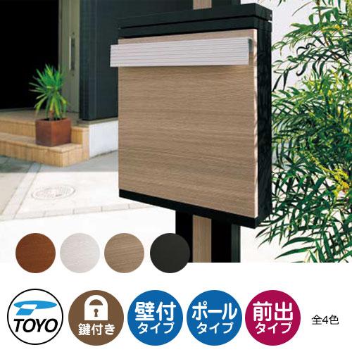TOYO 郵便ポスト ダンデ DERNDE 上入れ前出し 壁付け 全4色 ダイヤル錠