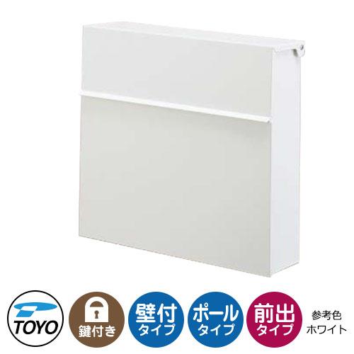 TOYO 郵便ポスト ポッケ POKKE 上入れ前出し 壁付け 参考色ホワイト