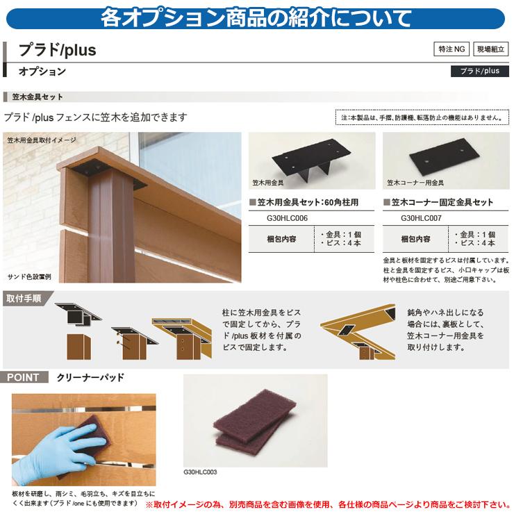 フェンス 目隠し 屋外 プラド plus 小口キャップ(1組：2個入り)のみ グローベン 部材別売 おしゃれ シンプル 可愛い｜sungarden-exterior｜05