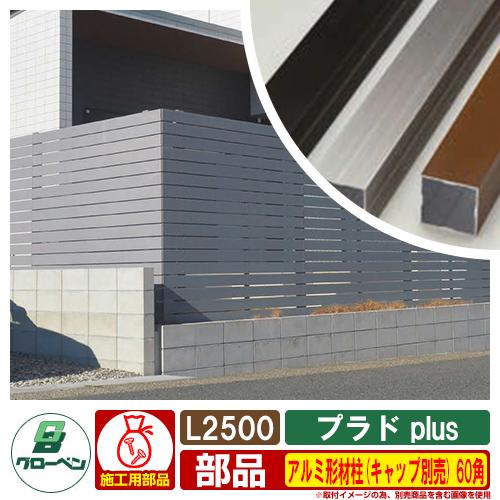 フェンス 目隠し 屋外 プラド plus用 アルミ形材柱(キャップ別売) 60角 