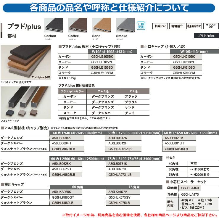 フェンス 目隠し 屋外 プラド plus用 アルミ形材柱(キャップ別売 フェンス 目隠し 屋外 プラド plus用 アルミ形材柱(キャップ別売
