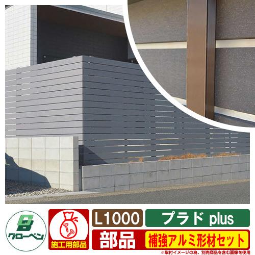 フェンス 目隠し 屋外 プラド plus 補強アルミ形材セット L1000