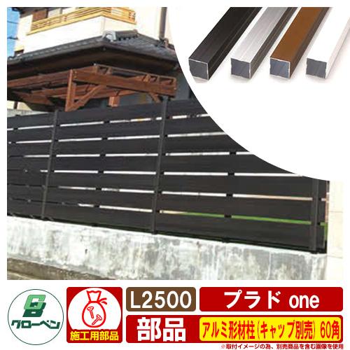 フェンス 目隠し 屋外 プラド one用 アルミ形材柱(キャップ別売 フェンス 目隠し 屋外 プラド one用 アルミ形材柱(キャップ別売
