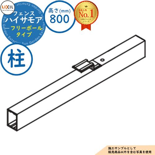 部品】フェンス 目隠し 屋外 ハイサモアフェンス フリーポールタイプ