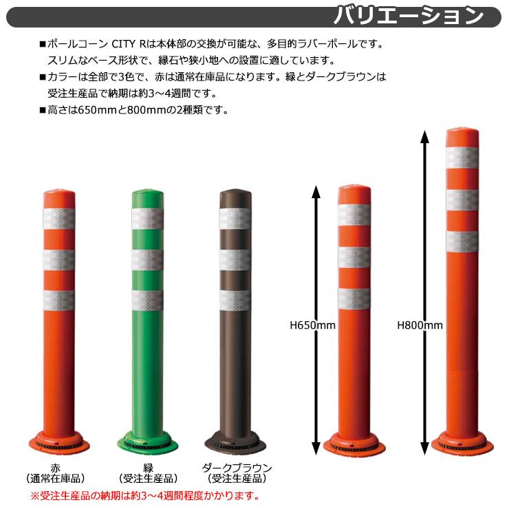 積水樹脂 ポールコーン CITY R 本体赤 一本脚 M16 高さ650mm 通常在庫品 スリムベース 車線分離標 駐車場 ガイドポスト 反射ポール 車止め｜sungarden-exterior｜02