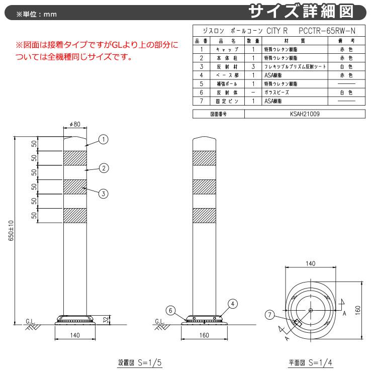 積水樹脂 ポールコーン CITY R 本体赤 一本脚 M16 高さ650mm 通常在庫品 スリムベース 車線分離標 駐車場 ガイドポスト 反射ポール 車止め｜sungarden-exterior｜07