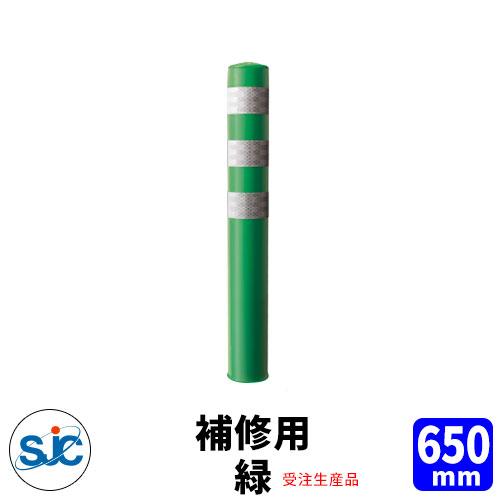 積水樹脂 ポールコーン CITY R 本体緑 補修用本体のみ 高さ650mm 受注