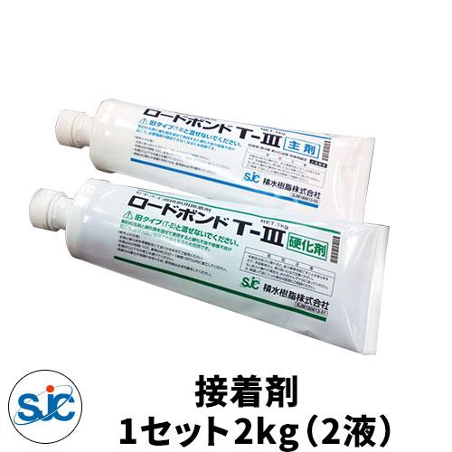積水樹脂 ポールコーン用ロードボンドM（旧：T-III） エポキシ系接着剤