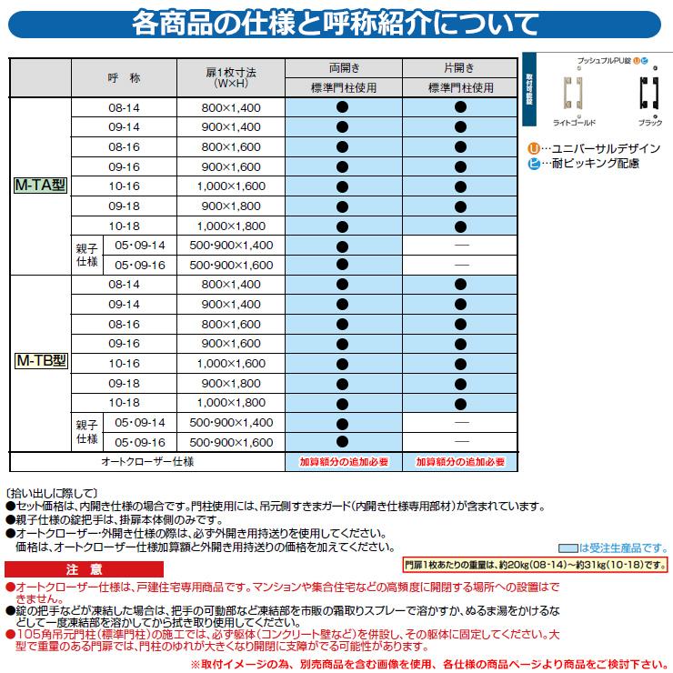 門扉　両開き　プレミエス門扉M-TB型　標準門柱使用　おしゃれ　呼称：09-16　オプション品別売　両開き　TOEX　LIXIL　扉1枚寸法：900×1600