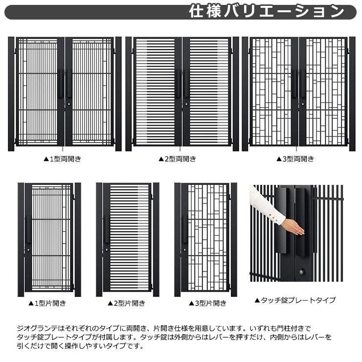 三協アルミ　ジオグランテ3型　鋳物門扉　両開きセット　呼称0916　W900xH1600　門柱　着脱式ツマミサムターン　門扉　ディンプル錠　タッチ錠プレートタイプ