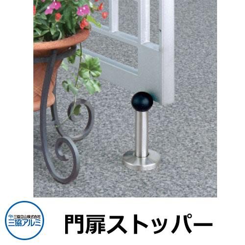 三協アルミ 門扉共通 門扉ストッパー 150mm 本体と同時購入時 三協アルミ 門扉共通 門扉ストッパー 150mm 本体と同時購入時