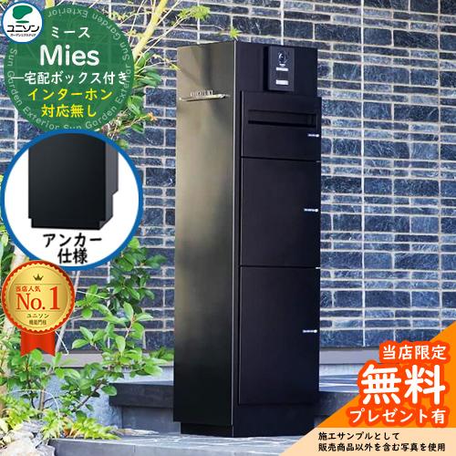 無料☆特典付】機能門柱 ミース アンカー仕様 インターホン対応無し