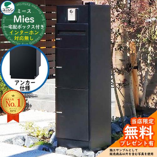 無料☆特典付】機能門柱 ミース アンカー仕様 インターホン対応無し