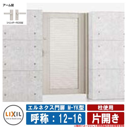 門 門扉 片開き エルネクス門扉M-YK型 柱使用 呼称：12-16 扉1枚寸法