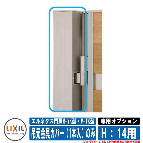 門扉 片開き 両開き エルネクス門扉M-YK型・M-TK型 柱使用 専用 