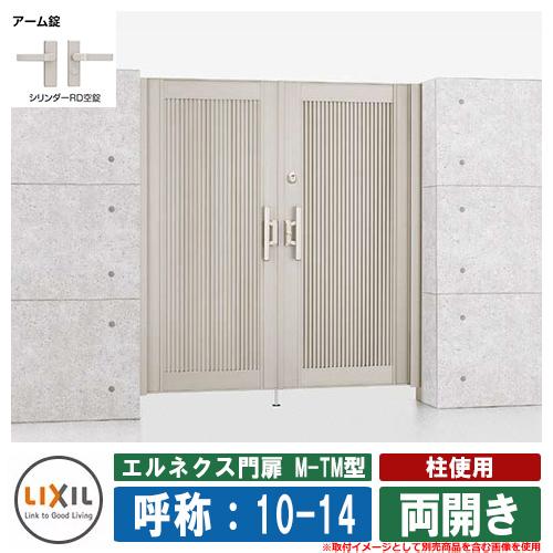 門扉 両開き エルネクス門扉M-TM型 柱使用 呼称：10-14 扉1枚寸法 