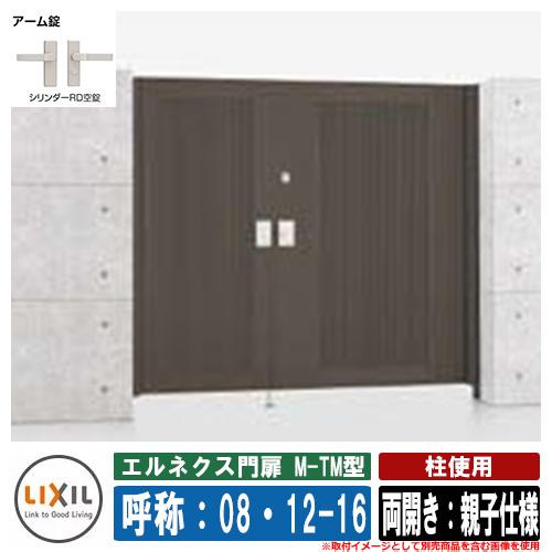 門扉 両開き エルネクス門扉M-TM型 柱使用 両開き：親子仕様 呼称：08 