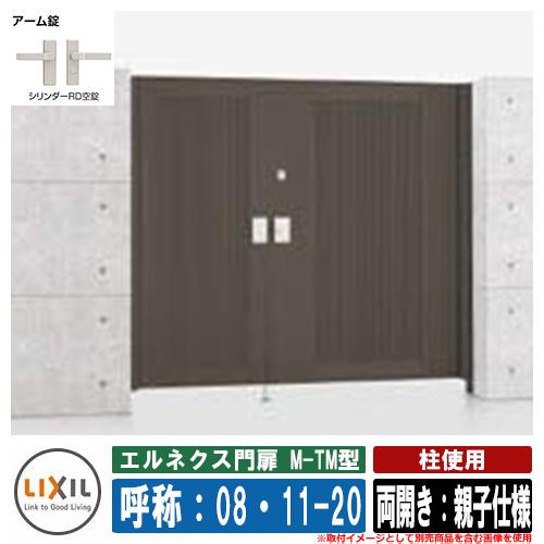門扉 両開き エルネクス門扉M-TM型 柱使用 両開き：親子仕様 呼称：08 