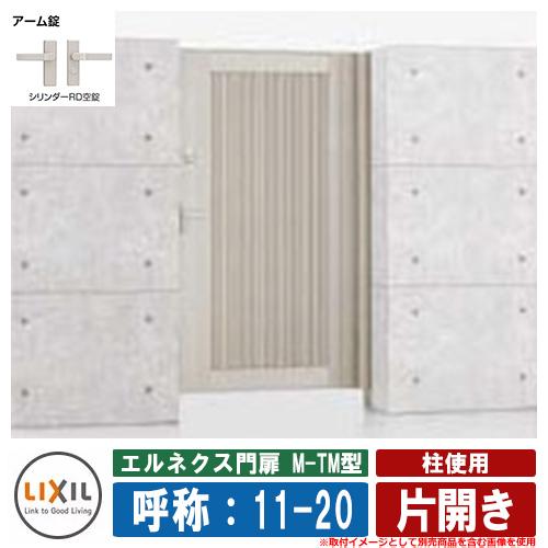 門扉 片開き エルネクス門扉M-TM型 柱使用 呼称：11-20 扉1枚寸法 