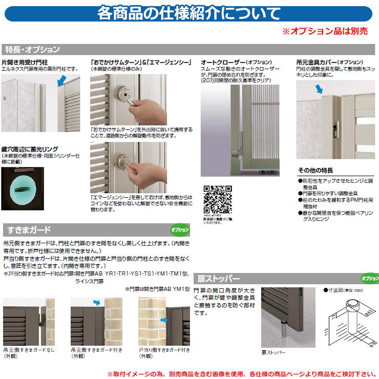 門扉 片開き 両開き エルネクス門扉M-KK型・M-YS型 柱使用 専用 門扉 片開き 両開き エルネクス門扉M-KK型・M-YS型 柱使用 専用