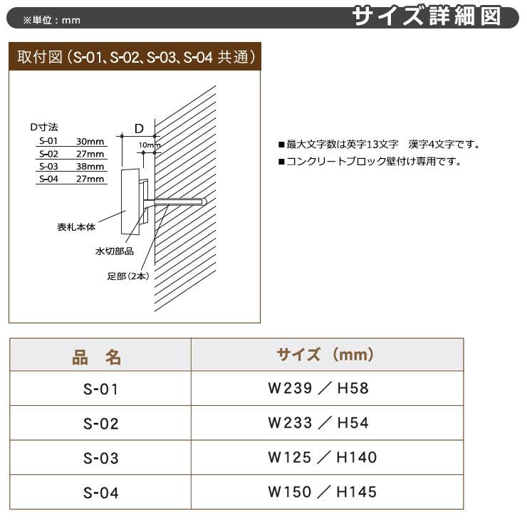 ディーズガーデン 表札 ステンレス表札 ディーズサイン ステンコレクション S-01 メタルブラック・オフブラック 壁面取り付けタイプ DHS0103 S01｜sungarden-exterior｜05