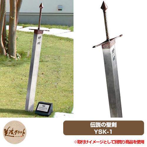 表札 おしゃれ 男前表札 伝説の聖剣 YSK-1 美濃クラフト ステンレス