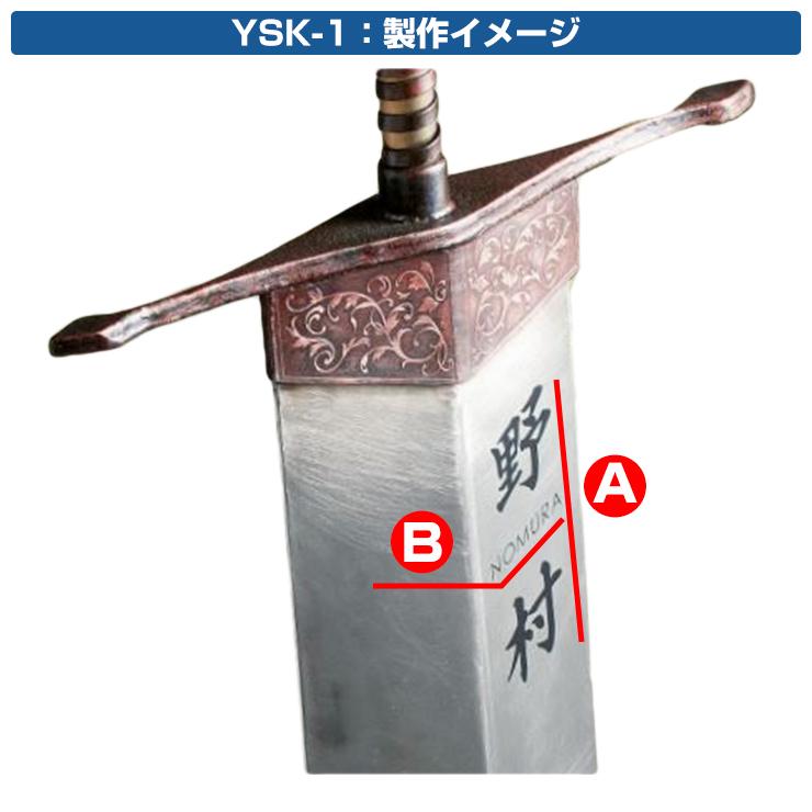 表札　おしゃれ　男前表札　伝説の聖剣　YSK-1　美濃クラフト　ステンレス　個性的　独創的　ユニーク