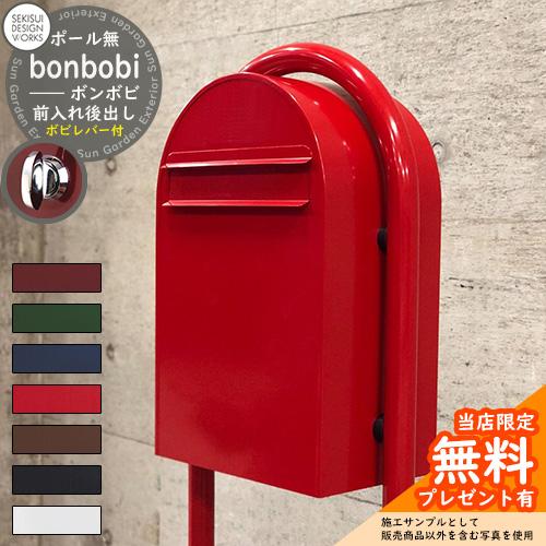 無料☆特典付】bonbobi ボンボビ ボビレバー付 セキスイデザイン 