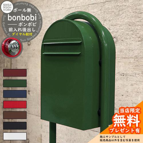 無料☆特典付】bonbobi ボンボビ ダイヤル錠付 セキスイデザイン