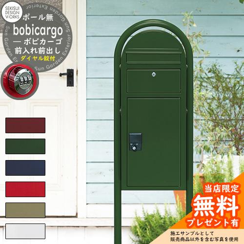 無料☆特典付】宅配ボックス bobi Cargo ボビカーゴ ダイヤル錠 無料☆特典付】宅配ボックス bobi Cargo ボビカーゴ ダイヤル錠